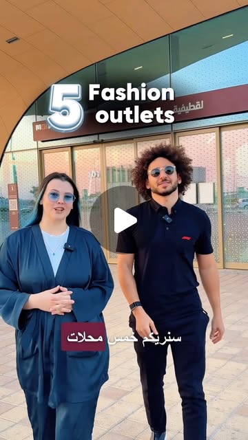 ‏Travel in style 👗👔✨ to hidden fashion outlets across Doha with @metrotram_qa !