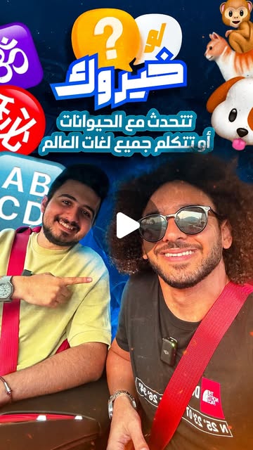 وانت تتفق مع انس؟ ولا تفضل تتكلم بجميع لغات العالم؟ 🌍 — Qatar reel by TripleF Qatar