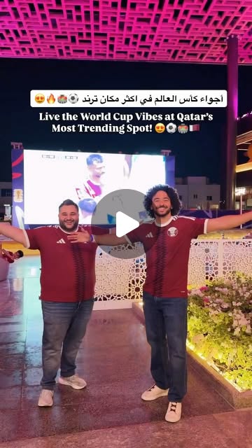 وين تحضروا مباريات كأس العالم؟ 😍⚽️🏟️