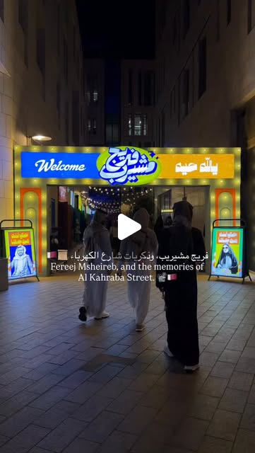 Freej Msheireb - Al Kahraba Street now open 😍✨