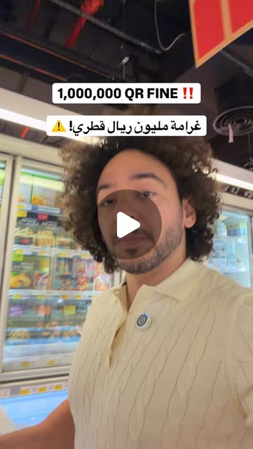 1,000,000 Qatari Riyals fine ⚠️‼️😳 Share it with a friend ↗️ — Qatar reel by TripleF Qatar in Qatar