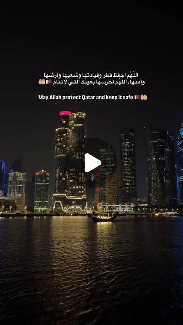 May Allah watch over Qatar and keep it in peace and safety 🇶🇦🤲🏼 — Qatar reel by TripleF Qatar in Qatar