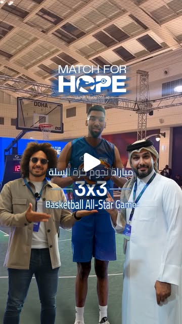 3x3 All-Star Basketball Game/ مباراة كرة السلة لنخبة النجوم ٣×🏀 